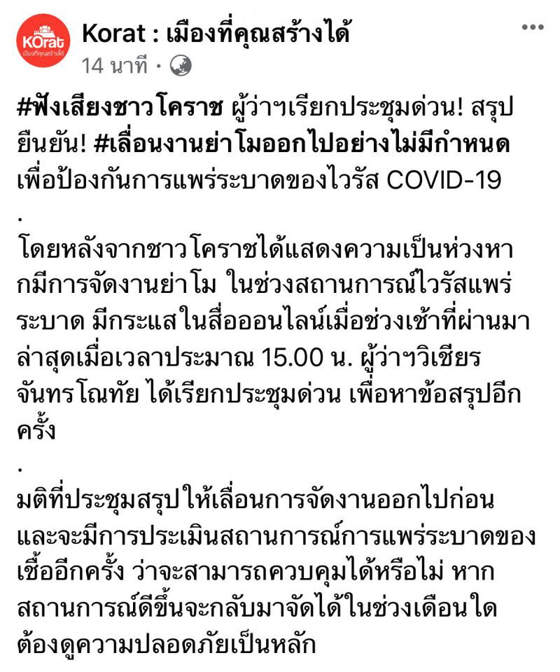 เลื่อนจัด “งานย่าโม”