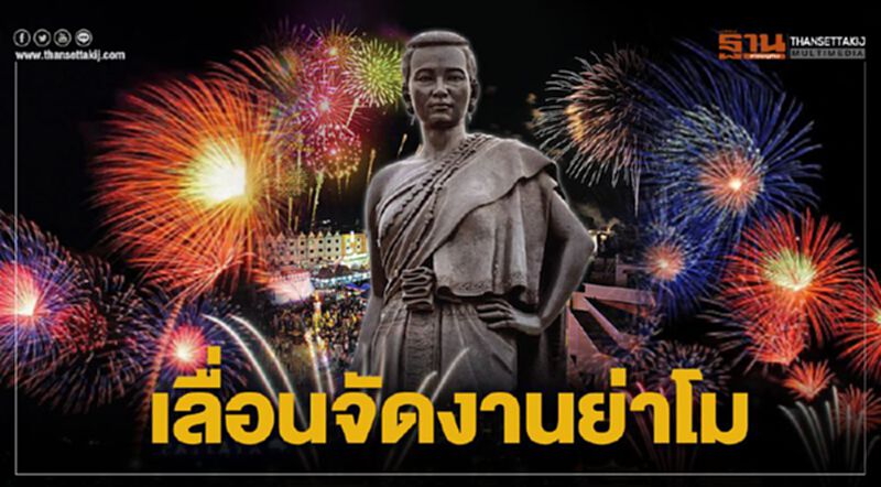 เลื่อนจัด “งานย่าโม” เลื่อนจัด “งานย่าโม”