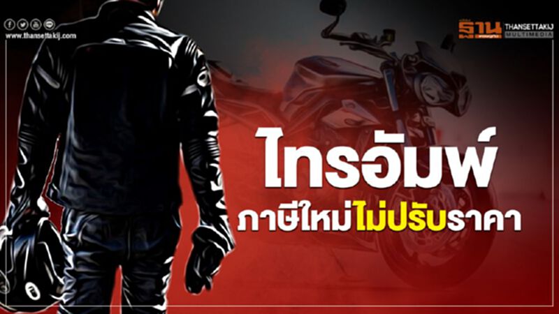 มอเตอร์ไซค์"ไทรอัมพ์"รับภาษีใหม่ 9% แต่ไม่ปรับราคาลง มอเตอร์ไซค์"ไทรอัมพ์"รับภาษีใหม่ 9% แต่ไม่ปรับราคาลง