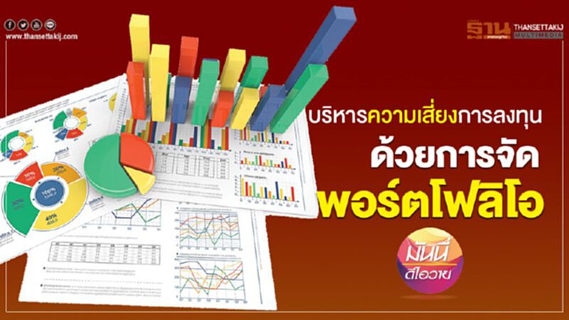 บริหารความเสี่ยงการลงทุนด้วยการจัดพอร์ตโฟลิโอ บริหารความเสี่ยงการลงทุนด้วยการจัดพอร์ตโฟลิโอ