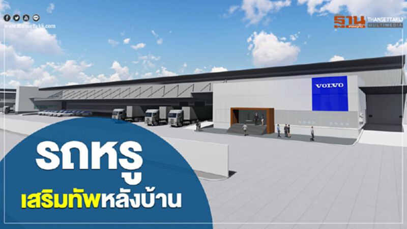 เบนซ์-วอลโว่ เสริมแกร่งหลังบ้าน เบนซ์-วอลโว่ เสริมแกร่งหลังบ้าน
