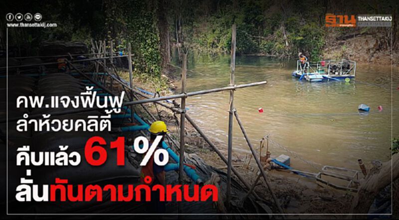 คพ.แจงฟื้นฟูลำห้วยคลิตี้คืบแล้ว61%(มีคลิป) คพ.แจงฟื้นฟูลำห้วยคลิตี้คืบแล้ว61%(มีคลิป)
