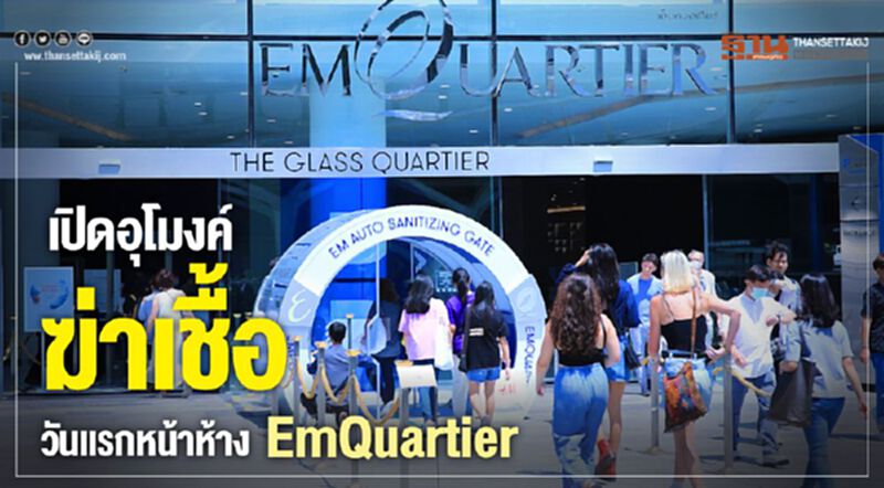 เปิดอุโมงค์ฆ่าเชื้อวันแรกหน้าห้าง EmQuartier เปิดอุโมงค์ฆ่าเชื้อวันแรกหน้าห้าง EmQuartier