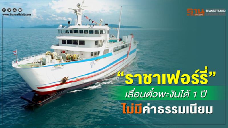 “ราชาเฟอร์รี่” เลื่อนตั๋วพะงันได้ 1 ปี ไม่มีค่าธรรมเนียม “ราชาเฟอร์รี่” เลื่อนตั๋วพะงันได้ 1 ปี ไม่มีค่าธรรมเนียม