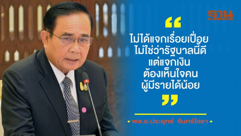 “บิ๊กตู่” แจงเหตุผล แจก 1,000 บ. ขออย่านำมาโจมตี “บิ๊กตู่” แจงเหตุผล แจก 1,000 บ. ขออย่านำมาโจมตี