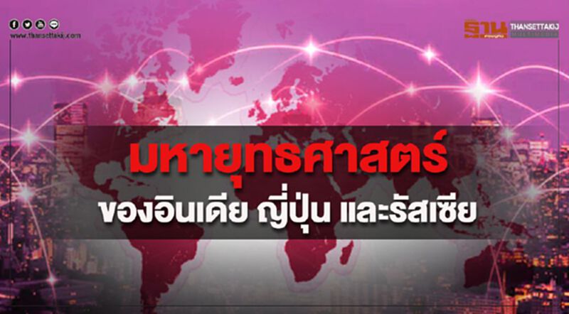 มหายุทธศาสตร์ของอินเดีย ญี่ปุ่น และรัสเซีย มหายุทธศาสตร์ของอินเดีย ญี่ปุ่น และรัสเซีย