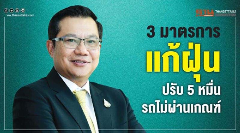 3 มาตรการแก้ฝุ่น ปรับ 5 หมื่นรถไม่ผ่านเกณฑ์ 3 มาตรการแก้ฝุ่น ปรับ 5 หมื่นรถไม่ผ่านเกณฑ์