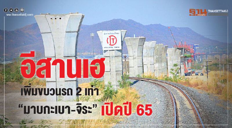 อีสานเฮ เพิ่มขบวนรถ 2 เท่า “มาบกะเบา-จิระ” เปิดปี 65 อีสานเฮ เพิ่มขบวนรถ 2 เท่า “มาบกะเบา-จิระ” เปิดปี 65