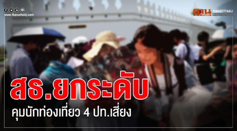 สธ.ยกระดับคุมนักท่องเที่ยว 4 ปท.เสี่ยง สธ.ยกระดับคุมนักท่องเที่ยว 4 ปท.เสี่ยง