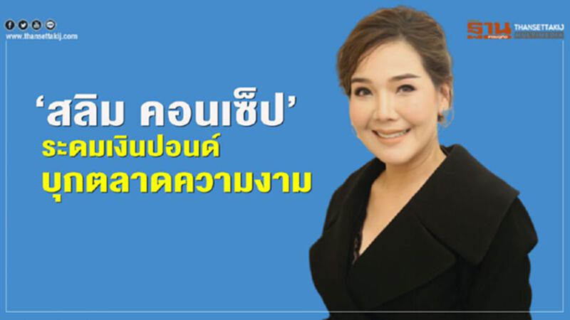 ‘สลิม คอนเซ็ป’ ระดมเงินปอนด์ บุกตลาดความงาม ‘สลิม คอนเซ็ป’ ระดมเงินปอนด์ บุกตลาดความงาม
