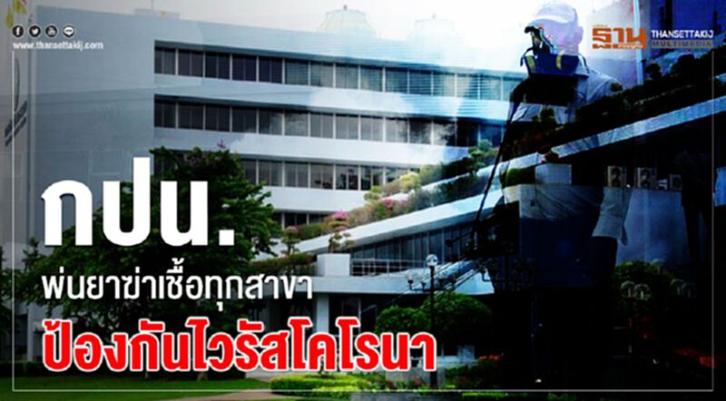 กปน.พ่นยาฆ่าเชื้อทุกสาขา ป้องกันไวรัสโคโรนา กปน.พ่นยาฆ่าเชื้อทุกสาขา ป้องกันไวรัสโคโรนา
