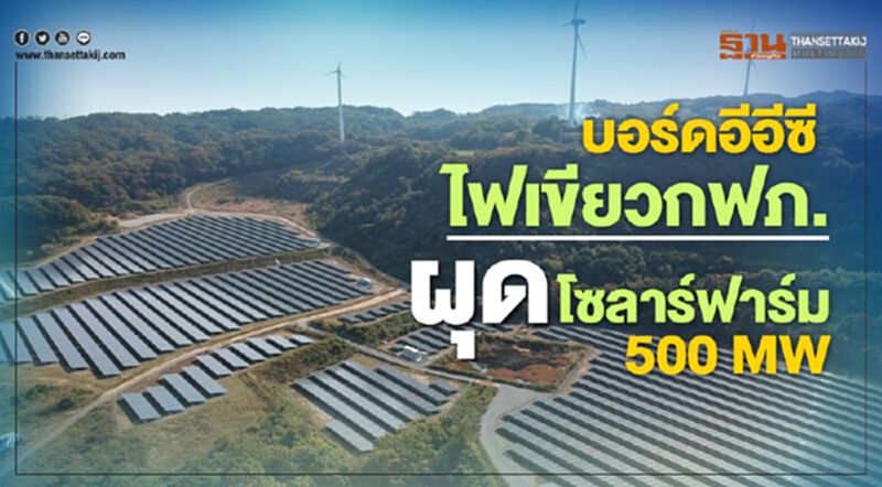 บอร์ดอีอีซี ไฟเขียวกฟภ. ผุดโซลาร์ฟาร์ม 500 MW บอร์ดอีอีซี ไฟเขียวกฟภ. ผุดโซลาร์ฟาร์ม 500 MW