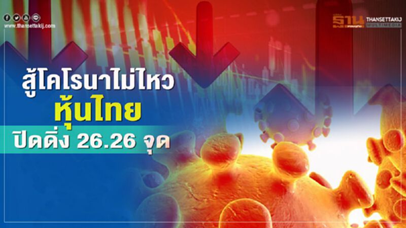 สู้โคโรนาไม่ไหว หุ้นไทยปิดดิ่ง 26.26 จุด สู้โคโรนาไม่ไหว หุ้นไทยปิดดิ่ง 26.26 จุด