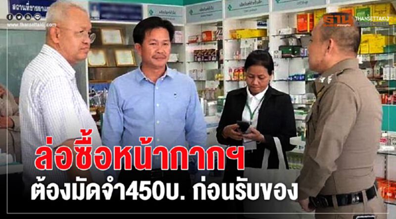 ล่อซื้อหน้ากากฯ ต้องมัดจำ450บ. ก่อนรับของ ล่อซื้อหน้ากากฯ ต้องมัดจำ450บ. ก่อนรับของ