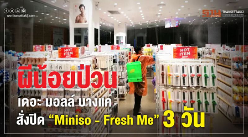 ผีน้อยป่วน เดอะ มอลล์ บางแค สั่งปิด “Miniso - Fresh Me” 3 วัน ผีน้อยป่วน เดอะ มอลล์ บางแค สั่งปิด “Miniso - Fresh Me” 3 วัน