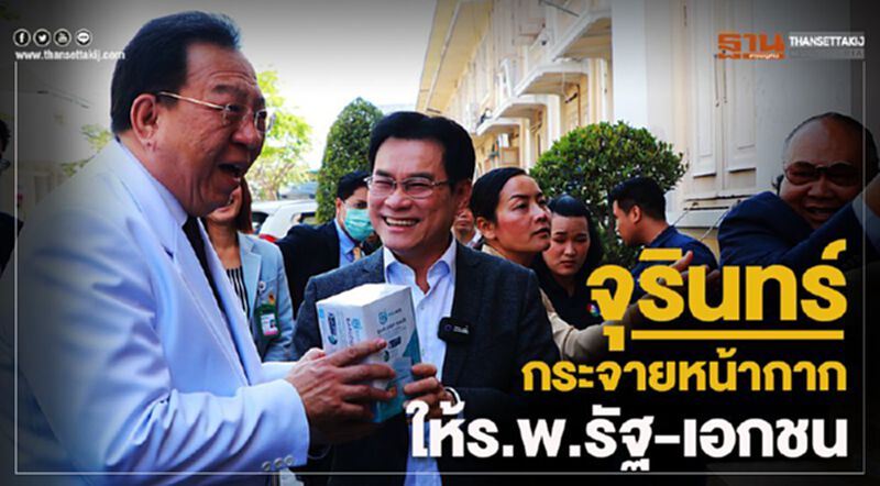 จุรินทร์ เข้ม ติดตามผลการกระจายหน้ากากไปยังโรงพยาบาลรัฐ-เอกชนทุกสังกัด จุรินทร์ เข้ม ติดตามผลการกระจายหน้ากากไปยังโรงพยาบาลรัฐ-เอกชนทุกสังกัด