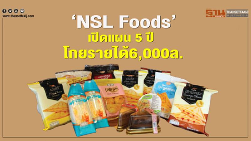‘NSL Foods’ เปิดแผน 5 ปี โกยรายได้6,000ล. ‘NSL Foods’ เปิดแผน 5 ปี โกยรายได้6,000ล.