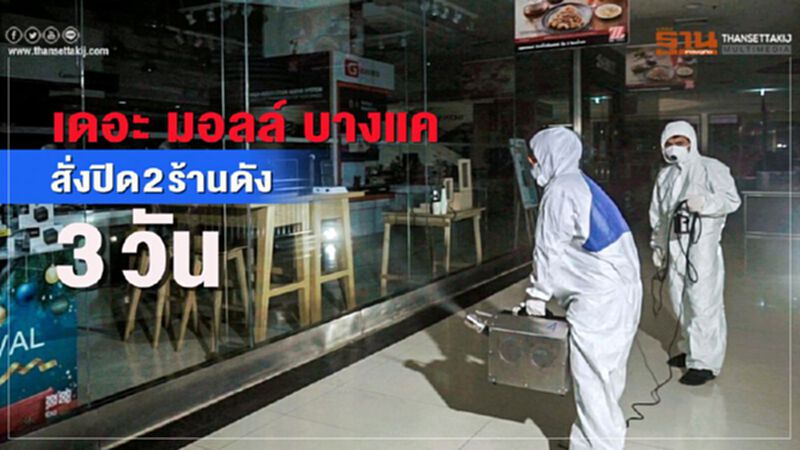 เดอะ มอลล์ บางแค สั่งปิดร้านค้า 3 วัน หลังพบกลุ่มเสี่ยงใช้บริการ เดอะ มอลล์ บางแค สั่งปิดร้านค้า 3 วัน หลังพบกลุ่มเสี่ยงใช้บริการ