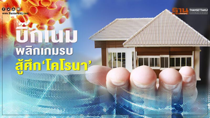 บิ๊กเนม พลิกเกมรบ สู้ศึก‘โคโรนา’ บิ๊กเนม พลิกเกมรบ สู้ศึก‘โคโรนา’