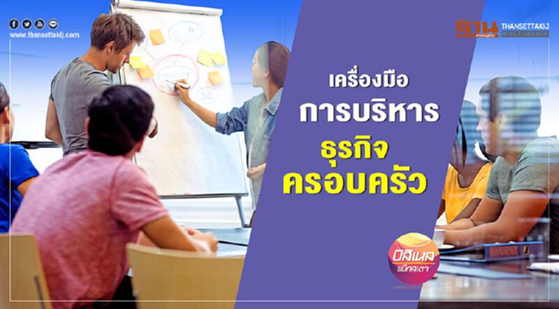 เครื่องมือการบริหาร ธุรกิจครอบครัว เครื่องมือการบริหาร ธุรกิจครอบครัว