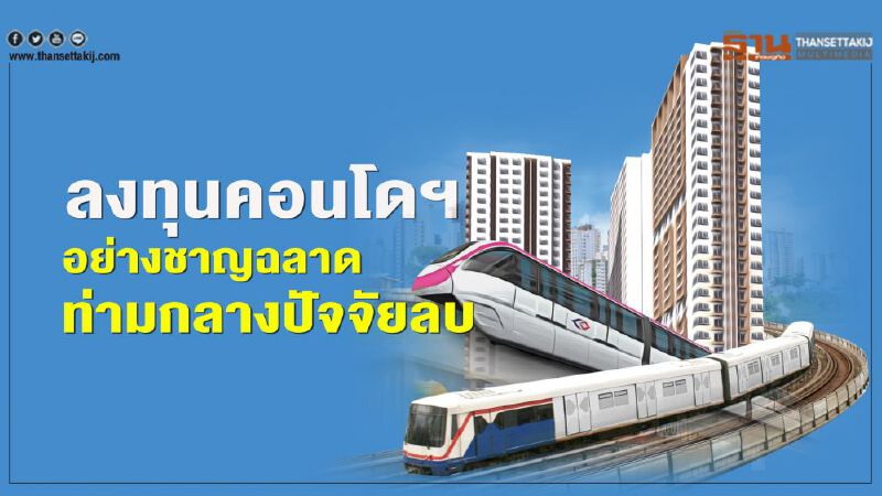 ลงทุนคอนโดฯ  อย่างชาญฉลาด  ท่ามกลางปัจจัยลบ        