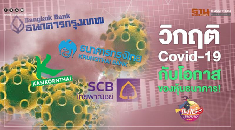 วิกฤติ Covid-19 กับโอกาสของหุ้นธนาคาร วิกฤติ Covid-19 กับโอกาสของหุ้นธนาคาร