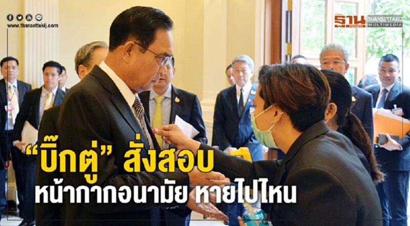 “บิ๊กตู่” สั่งสอบ หน้ากากอนามัย หายไปไหน “บิ๊กตู่” สั่งสอบ หน้ากากอนามัย หายไปไหน