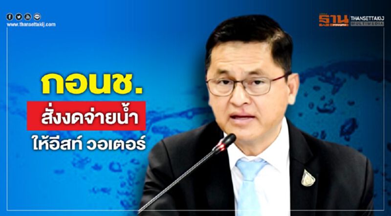 กอนช.สั่งงดจ่ายน้ำให้อีสท์ วอเตอร์ กอนช.สั่งงดจ่ายน้ำให้อีสท์ วอเตอร์