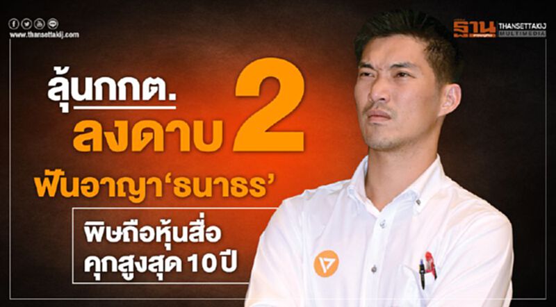 ลุ้นกกต.ลงดาบ2 ฟันอาญา‘ธนาธร’ พิษถือหุ้นสื่อ-คุกสูงสุด10ปี ลุ้นกกต.ลงดาบ2 ฟันอาญา‘ธนาธร’ พิษถือหุ้นสื่อ-คุกสูงสุด10ปี