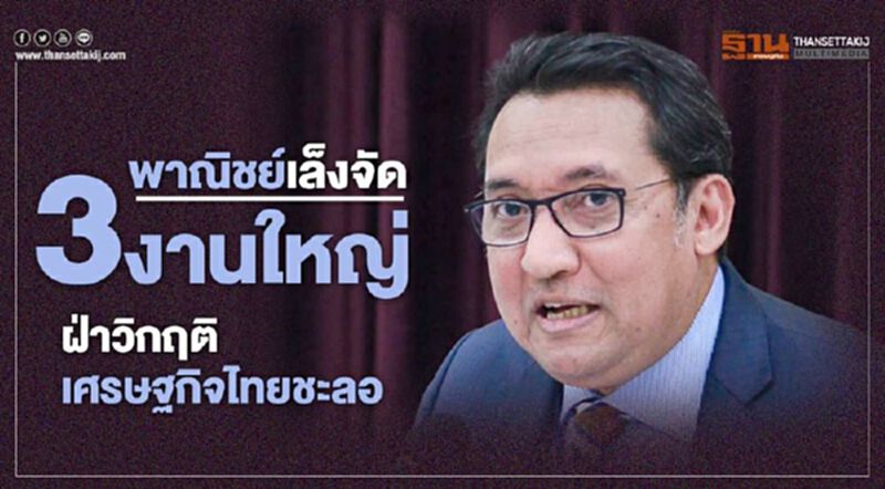 พาณิชย์เล็งจัด 3งานใหญ่ ฝ่าวิกฤติเศรษฐกิจไทยชะลอ พาณิชย์เล็งจัด 3งานใหญ่ ฝ่าวิกฤติเศรษฐกิจไทยชะลอ