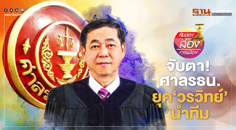 จับตา ศาลรธน. ยุค ‘วรวิทย์’ นำทีม จับตา ศาลรธน. ยุค ‘วรวิทย์’ นำทีม