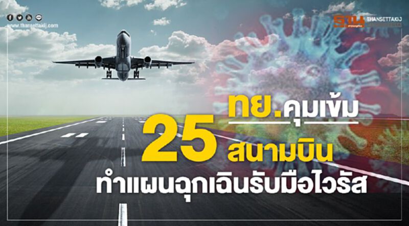 ทย.คุมเข้ม25 สนามบิน ทำแผนฉุกเฉินรับมือไวรัส ทย.คุมเข้ม25 สนามบิน ทำแผนฉุกเฉินรับมือไวรัส