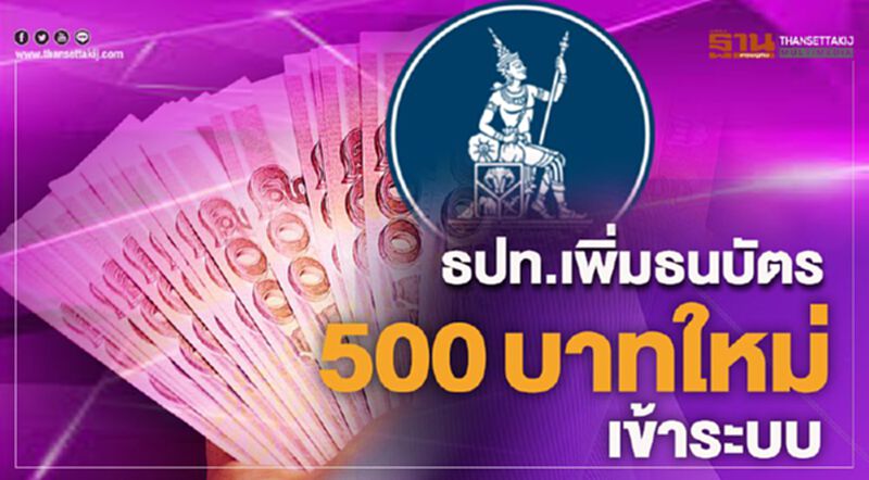 ธปท. เพิ่มธนบัตรใหม่เข้าระบบป้องกันติดเชื้อไวรัส ธปท. เพิ่มธนบัตรใหม่เข้าระบบป้องกันติดเชื้อไวรัส