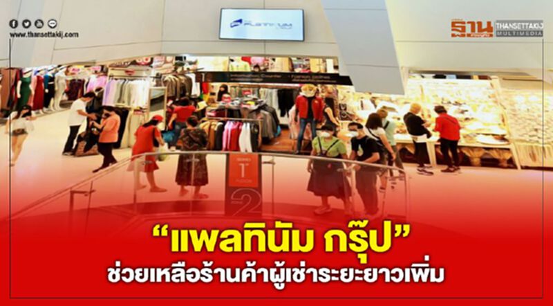 “แพลทินัม กรุ๊ป”ช่วยเหลือร้านค้าผู้เช่าระยะยาวเพิ่ม “แพลทินัม กรุ๊ป”ช่วยเหลือร้านค้าผู้เช่าระยะยาวเพิ่ม