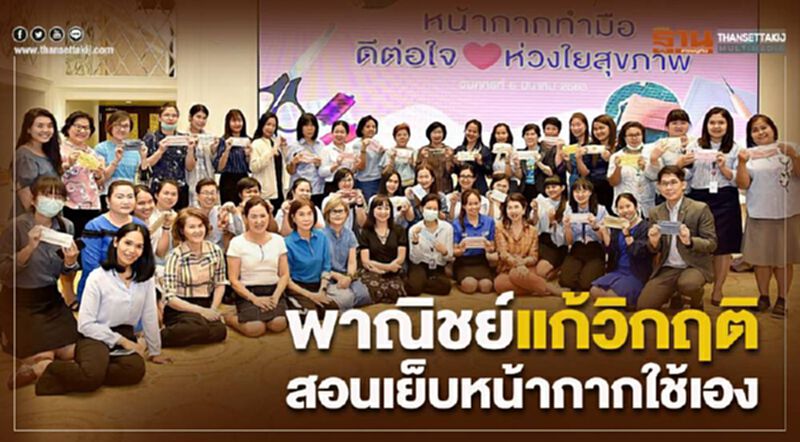 พาณิชย์แก้วิกฤติ สอนเย็บหน้ากากใช้เอง พาณิชย์แก้วิกฤติ สอนเย็บหน้ากากใช้เอง