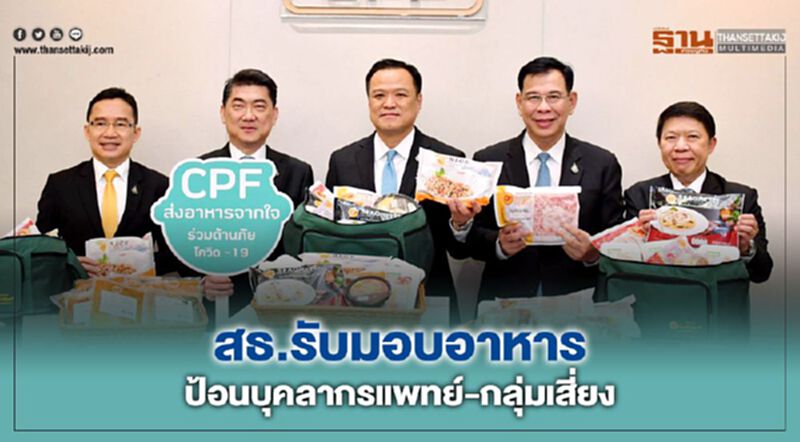 สธ.รับมอบอาหาร ป้อนบุคลากรแพทย์-กลุ่มเสี่ยง ลดโอกาสสัมผัสคนภายนอก สธ.รับมอบอาหาร ป้อนบุคลากรแพทย์-กลุ่มเสี่ยง ลดโอกาสสัมผัสคนภายนอก