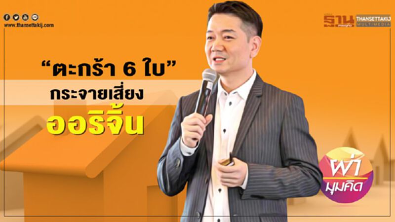 “ตะกร้า 6 ใบ” กระจายเสี่ยง"ออริจิ้น" “ตะกร้า 6 ใบ” กระจายเสี่ยง"ออริจิ้น"