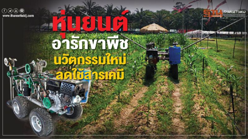 หุ่นยนต์อารักขาพืช หุ่นยนต์อารักขาพืช