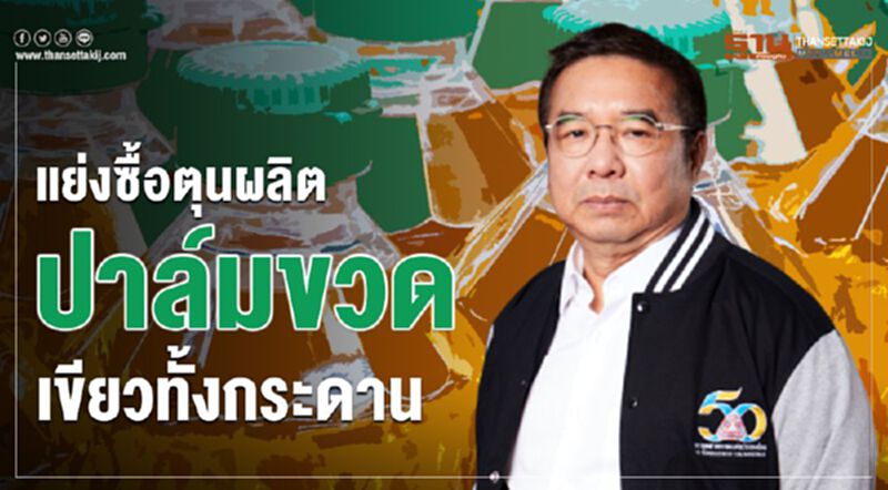แย่งซื้อตุนผลิตปาล์มขวดเขียวทั้งกระดาน แย่งซื้อตุนผลิตปาล์มขวดเขียวทั้งกระดาน