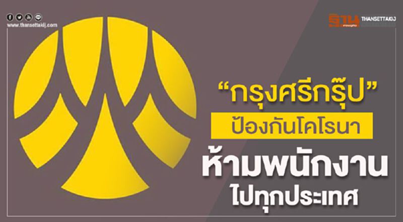“กรุงศรีกรุ๊ป”ป้องกัน“โคโรนา”ห้ามพนักงานไปทุกประเทศ “กรุงศรีกรุ๊ป”ป้องกัน“โคโรนา”ห้ามพนักงานไปทุกประเทศ