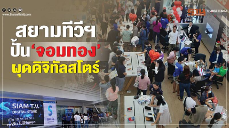 สยามทีวีฯปั้น‘จอมทอง’ ผุดดิจิทัลสโตร์สวยสุดเมืองไทย สยามทีวีฯปั้น‘จอมทอง’ ผุดดิจิทัลสโตร์สวยสุดเมืองไทย