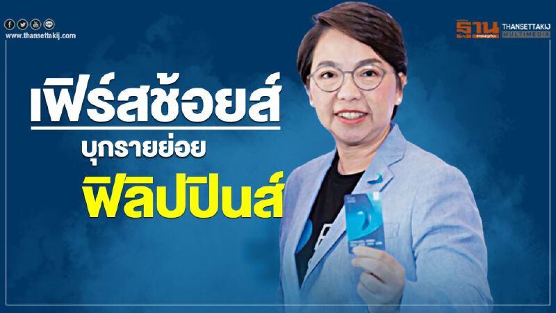 เฟิร์สช้อยส์  บุกรายย่อยฟิลิปปินส์
