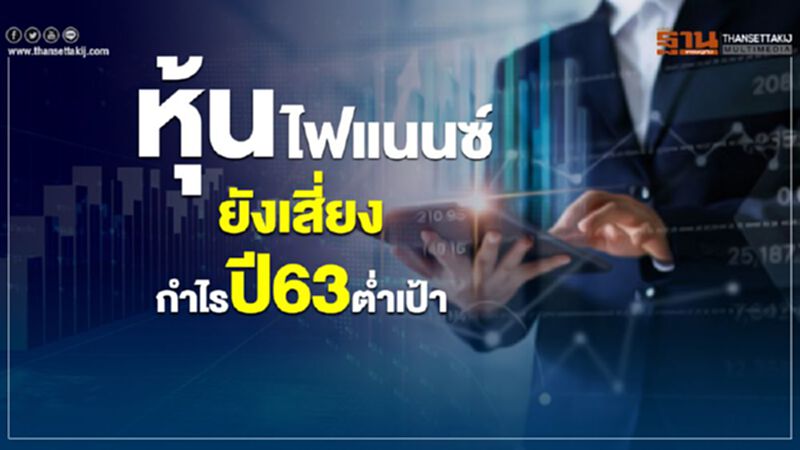 หุ้นไฟแนนซ์ ยังเสี่ยง กำไรปี 63 ตํ่าเป้า หุ้นไฟแนนซ์ ยังเสี่ยง กำไรปี 63 ตํ่าเป้า