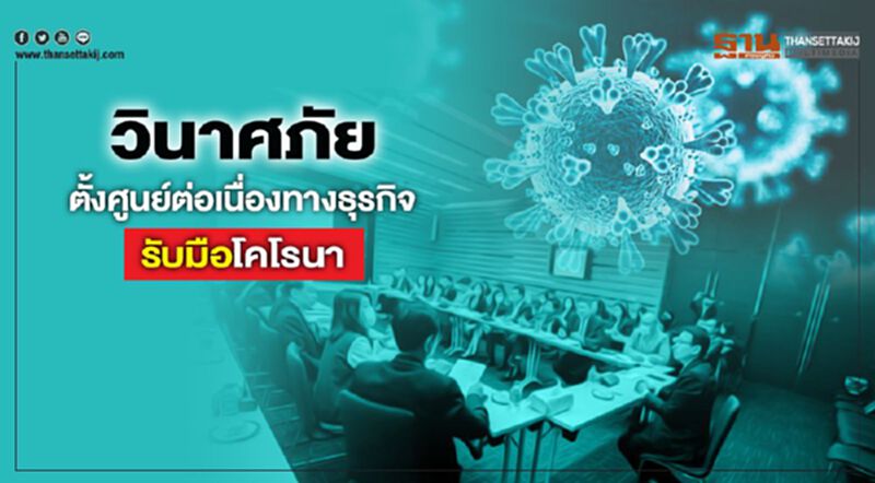 วินาศภัยตั้งศูนย์ต่อเนื่องทางธุรกิจ รับมือโควิด-19 วินาศภัยตั้งศูนย์ต่อเนื่องทางธุรกิจ รับมือโควิด-19