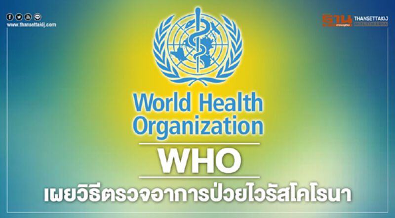 WHO เผยวิธีตรวจอาการป่วยไวรัสโคโรนา WHO เผยวิธีตรวจอาการป่วยไวรัสโคโรนา