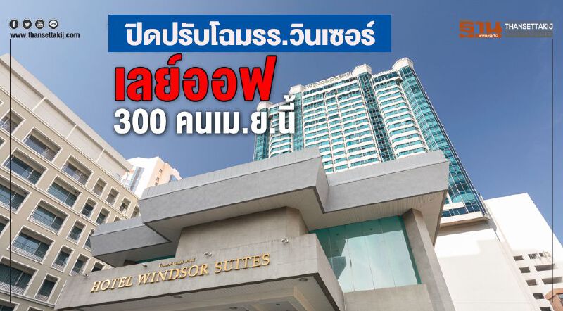 ปิดปรับโฉมรร.วินเซอร์ เลย์ออฟ 300 คนเม.ย.นี้ ปิดปรับโฉมรร.วินเซอร์ เลย์ออฟ 300 คนเม.ย.นี้