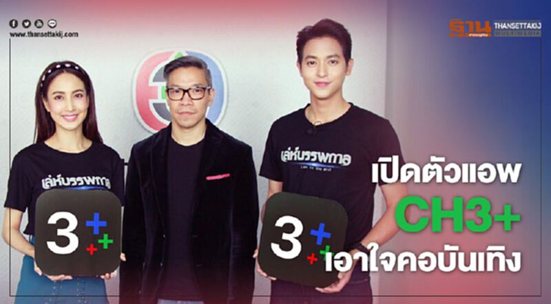 เปิดตัวแอพ CH3+ เอาใจคอบันเทิง เปิดตัวแอพ CH3+ เอาใจคอบันเทิง