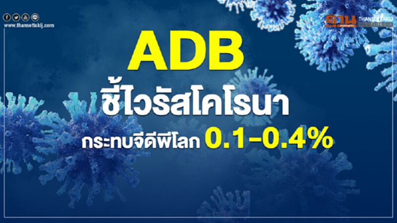 ADB ชี้ ไวรัสโคโรนา กระทบจีดีพีโลก 0.1-0.4% ADB ชี้ ไวรัสโคโรนา กระทบจีดีพีโลก 0.1-0.4%