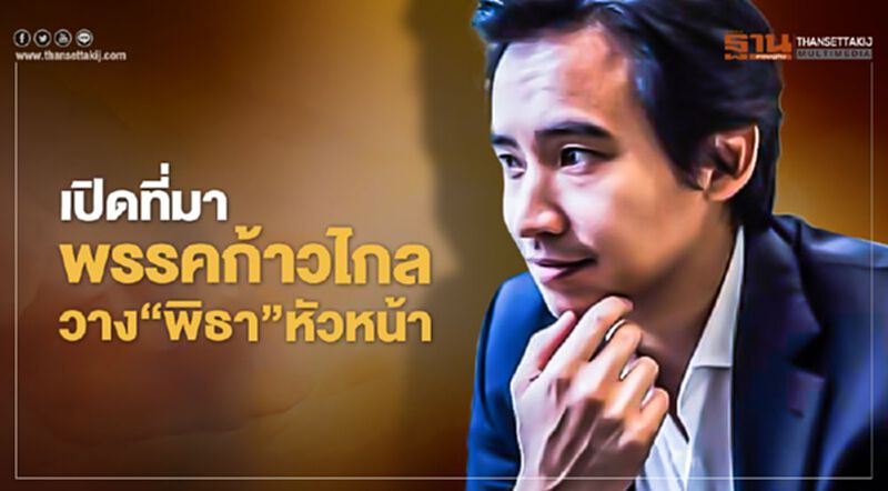 เปิดที่มาพรรคก้าวไกลวาง“พิธา”หัวหน้า เปิดที่มาพรรคก้าวไกลวาง“พิธา”หัวหน้า
