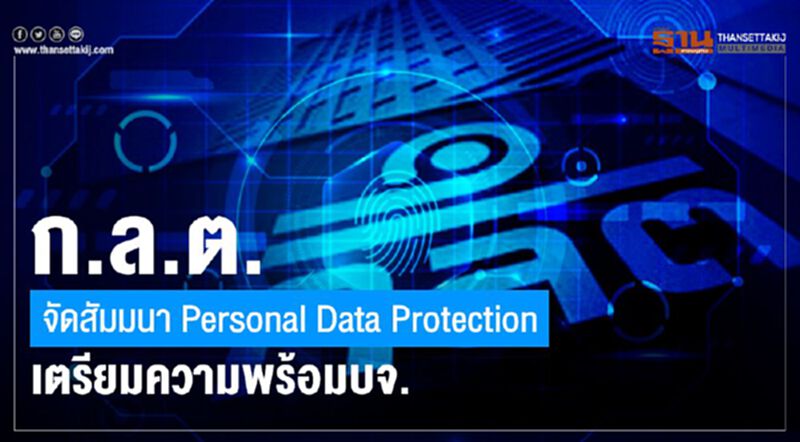 ก.ล.ต. จัดสัมมนา Personal Data Protection เตรียมความพร้อมบจ. ก.ล.ต. จัดสัมมนา Personal Data Protection เตรียมความพร้อมบจ.